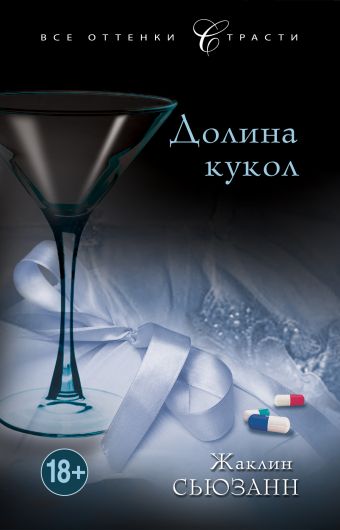 Долина кукол Долина кукол Сьюзанн Ж.