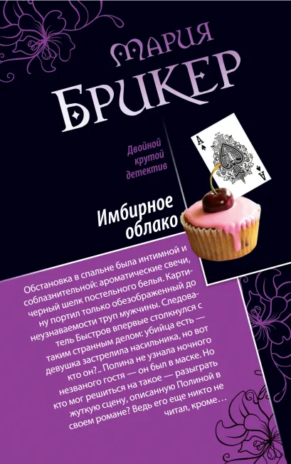 Обложка Имбирное облако. Не книжный переплет Мария Брикер