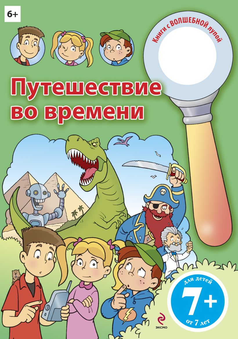 Книги про путешествия во времени. Детские книги про путешествие во времени. Книги с волшебной лупой. Книги о путешествиях во времени для детей.