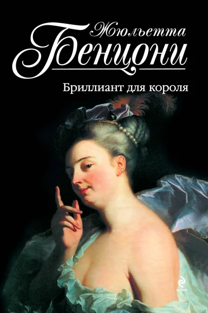 Обложка Бриллиант для короля Жюльетта Бенцони