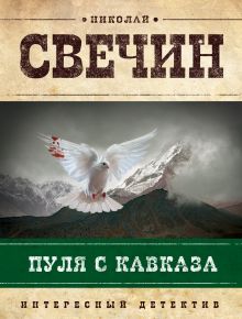 Обложка Пуля с Кавказа Николай Свечин