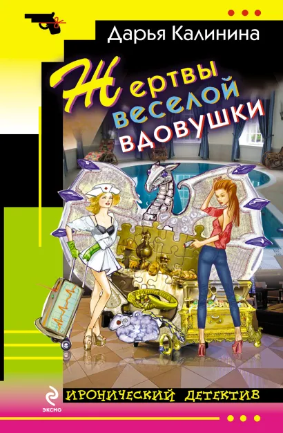 Обложка Жертвы веселой вдовушки Дарья Калинина