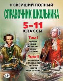 Новейший полный справочник школьника: 5-11 классы. В 2 т. (+CD)