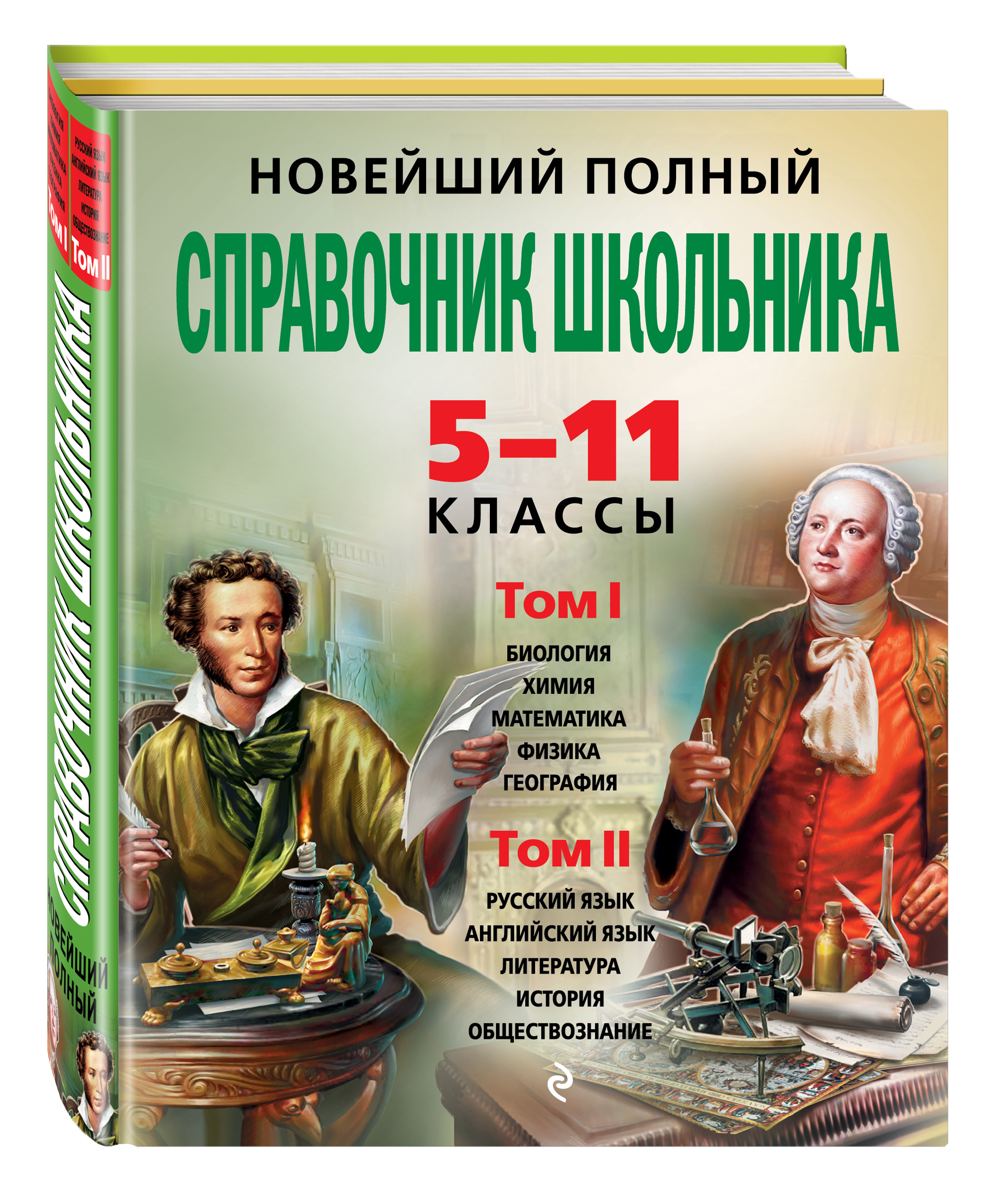 Фото #1: Новейший полный справочник школьника: 5-11 классы. В 2 т. (+CD)