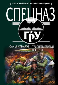 Тридцать первый выстрел