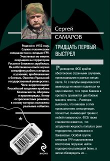 Обложка сзади Тридцать первый выстрел Сергей Самаров