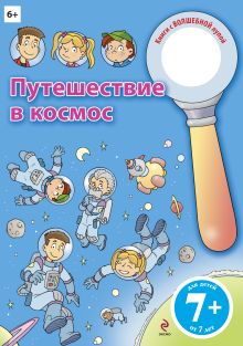 7+ Путешествие в космос