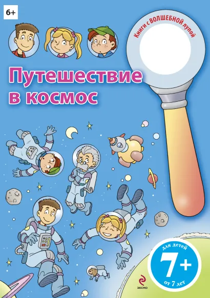 Обложка 7+ Путешествие в космос 