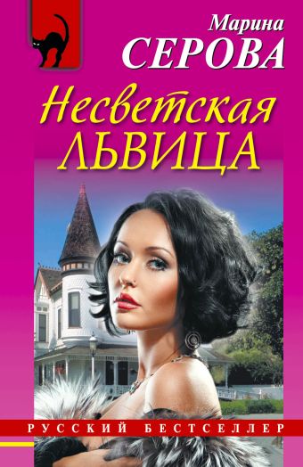 Несветская львица Несветская львица Серова М.С.