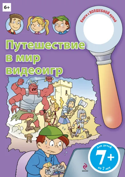 Обложка 7+ Путешествие в мир видеоигр 
