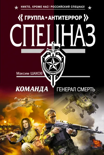 Обложка Команда. Генерал Смерть Максим Шахов