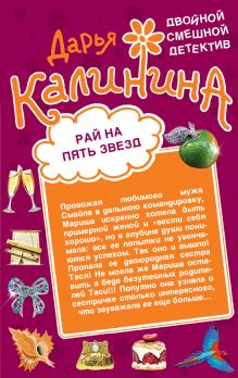 Рай на пять звезд. Секреты бабушки Ванги