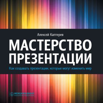 Мастерство презентации Мастерство презентации Каптерев А.