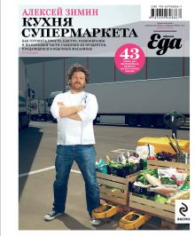 Обложка Кухня супермаркета. 2-е изд. Алексей Зимин