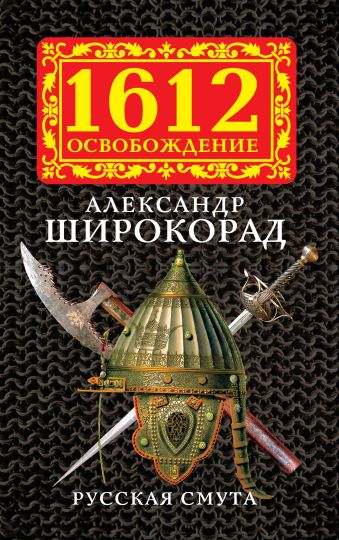 Русская смута Русская смута Широкорад А.Б.