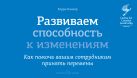 Развиваем способность к изменениям. Как помочь вашим сотрудникам принять перемены Развиваем способность к изменениям. Как помочь вашим сотрудникам принять перемены