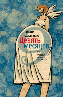 Девять месяцев, или "Комедия женских положений"