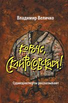 Короче, Склифосовский! Судмедэксперты рассказывают Короче, Склифосовский! Судмедэксперты рассказывают