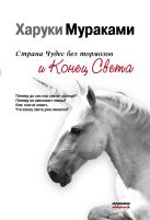 Страна Чудес без тормозов и Конец Света Страна Чудес без тормозов и Конец Света