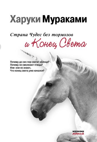 Страна Чудес без тормозов и Конец Света Страна Чудес без тормозов и Конец Света Мураками Х.