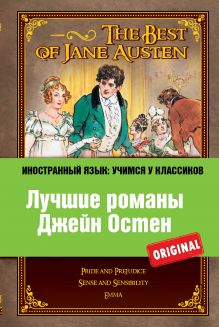 Остен Д. - Лучшие романы Джейн Остен: Гордость и предубеждение, Разум и чувства, Эмма обложка книги Остен Д. - Лучшие романы Джейн Остен: Гордость и предубеждение, Разум и чувства, Эмма обложка книги