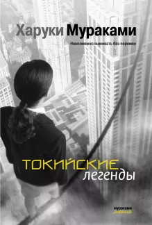 Токийские легенды