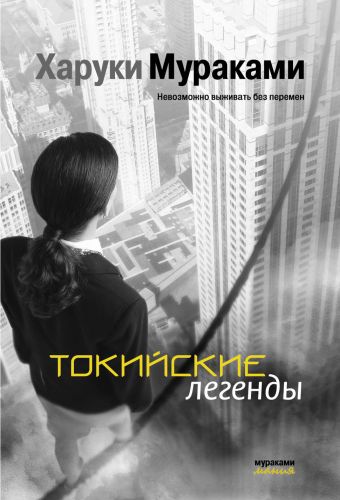 Токийские легенды Токийские легенды Мураками Х.