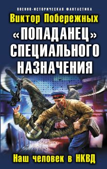 Обложка «Попаданец» специального назначения. Наш человек в НКВД Виктор Побережных