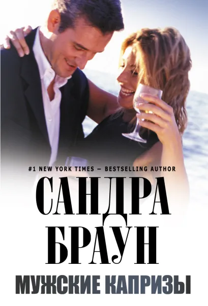 Обложка Мужские капризы Сандра Браун
