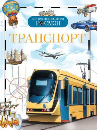 Транспорт. Детская энциклопедия РОСМЭН Транспорт. Детская энциклопедия РОСМЭН Гальперштейн Л.Я. и др.