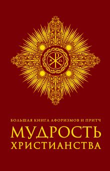 Обложка Большая книга афоризмов и притч: Мудрость христианства (бордовая) 
