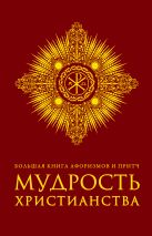 Большая книга афоризмов и притч: Мудрость христианства (бордовая) Большая книга афоризмов и притч: Мудрость христианства (бордовая)