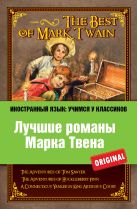 Лучшие романы Марка Твена: Приключения Тома Сойера, Приключения Гекльберри Финна, Приключения янки из Коннектикута при дворе короля Артура Лучшие романы Марка Твена: Приключения Тома Сойера, Приключения Гекльберри Финна, Приключения янки из Коннектикута при дворе короля Артура