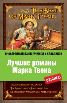 Лучшие романы Марка Твена: Приключения Тома Сойера, Приключения Гекльберри Финна, Приключения янки из Коннектикута при дворе короля Артура обложка книги Лучшие романы Марка Твена: Приключения Тома Сойера, Приключения Гекльберри Финна, Приключения янки из Коннектикута при дворе короля Артура обложка книги