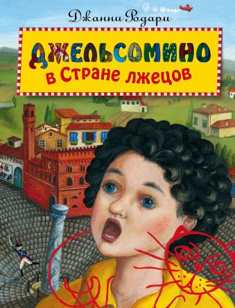 Джельсомино в Стране лжецов (ил. Е. Точилиной) Джельсомино в Стране лжецов (ил. Е. Точилиной) Родари Дж.