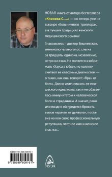 Обложка сзади Доктор Вишневская: Клинический случай Андрей Шляхов