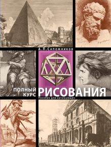 Полный курс рисования. Пособие для начинающих