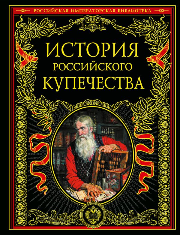 История российского купечества История российского купечества Бурышкин П.А.