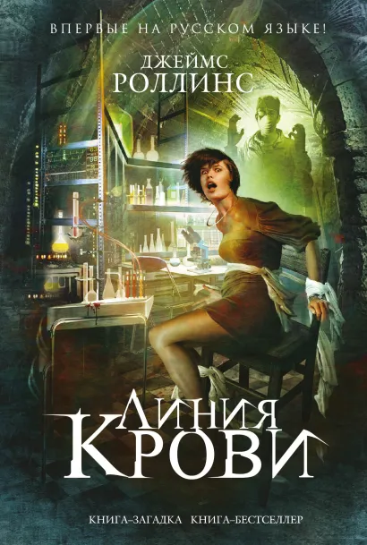 Обложка Линия крови (Сигма, #8) Джеймс Роллинс