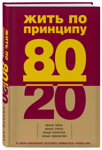 Жить по принципу 80/20 : практическое руководство Жить по принципу 80/20 : практическое руководство Кох Р.