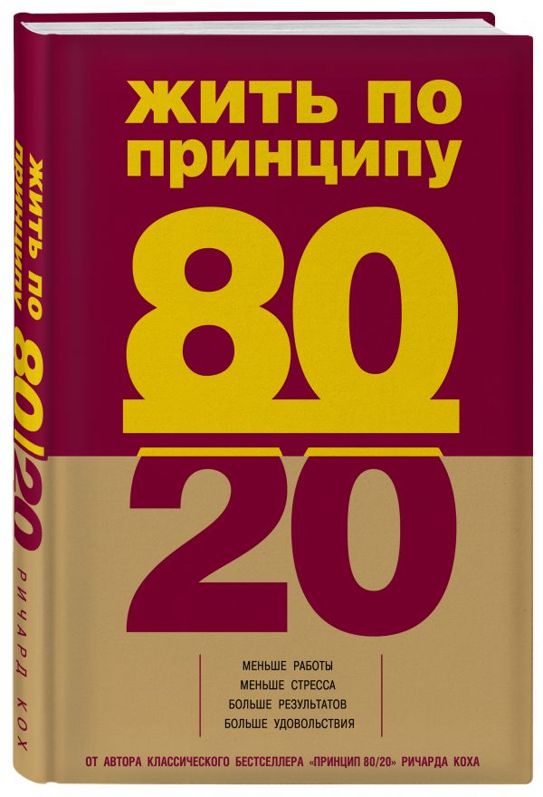 Жить по принципу 80/20 : практическое руководство Жить по принципу 80/20 : практическое руководство Кох Р.