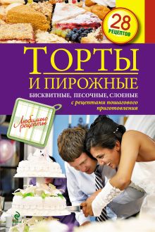 Торты и пирожные. Бисквитные, песочные, слоеные