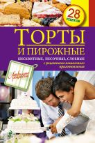 Торты и пирожные. Бисквитные, песочные, слоеные Торты и пирожные. Бисквитные, песочные, слоеные