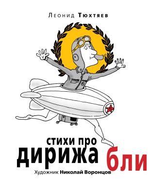 Стихи про дирижабли Стихи про дирижабли Леонид Тюхтяев
