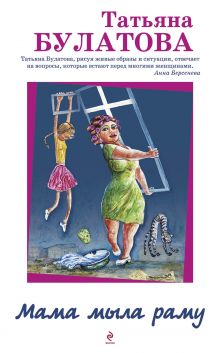 Мама мыла раму