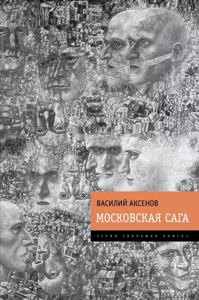 Обложка Московская сага Василий Аксенов
