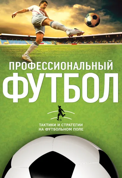 Обложка Профессиональный футбол. Тактики и стратегии на футбольном поле 
