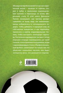 Обложка сзади Профессиональный футбол. Тактики и стратегии на футбольном поле 