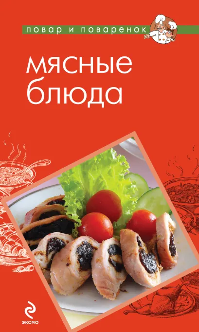 Обложка Мясные блюда 