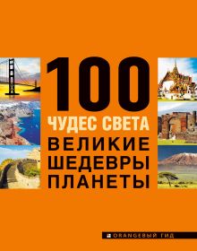 100 чудес света. Великие шедевры планеты. 2-е изд., испр. и доп. (2 оф.)